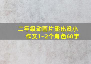 二年级动画片熊出没小作文1~2个角色60字