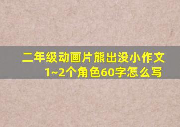 二年级动画片熊出没小作文1~2个角色60字怎么写