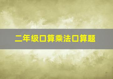 二年级口算乘法口算题