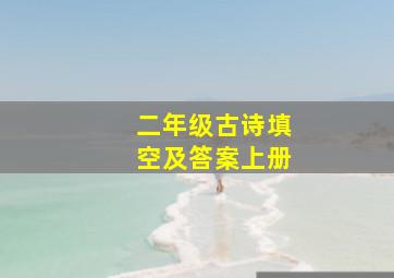 二年级古诗填空及答案上册