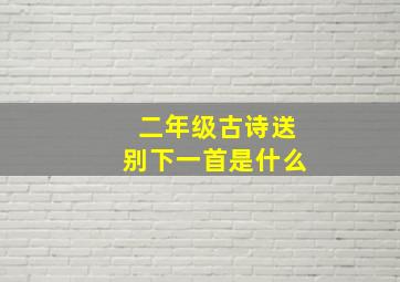 二年级古诗送别下一首是什么