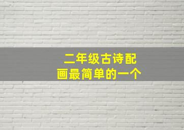 二年级古诗配画最简单的一个