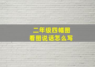 二年级四幅图看图说话怎么写