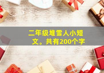 二年级堆雪人小短文。共有200个字