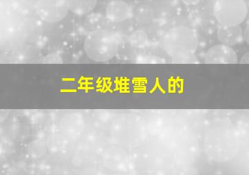 二年级堆雪人的