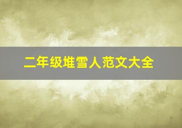 二年级堆雪人范文大全