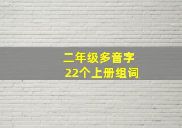 二年级多音字22个上册组词