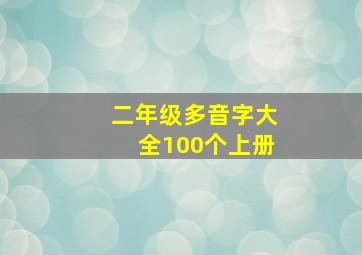 二年级多音字大全100个上册