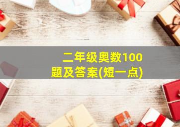 二年级奥数100题及答案(短一点)