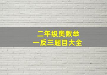 二年级奥数举一反三题目大全