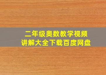 二年级奥数教学视频讲解大全下载百度网盘