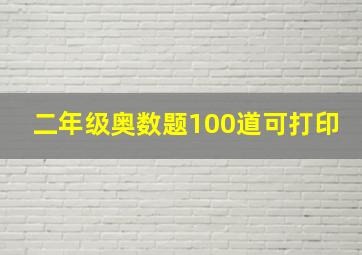 二年级奥数题100道可打印