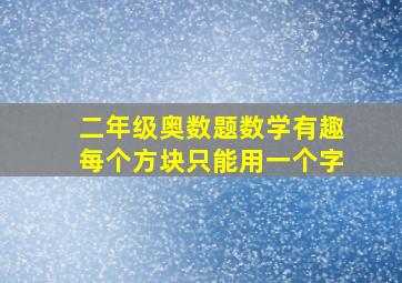 二年级奥数题数学有趣每个方块只能用一个字