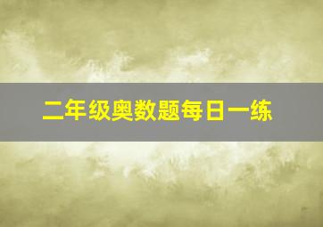 二年级奥数题每日一练