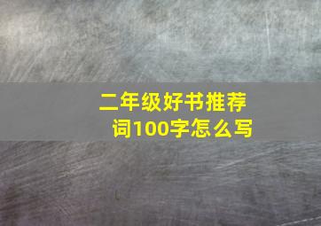 二年级好书推荐词100字怎么写