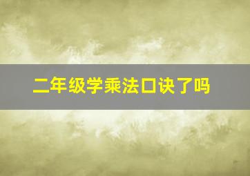 二年级学乘法口诀了吗