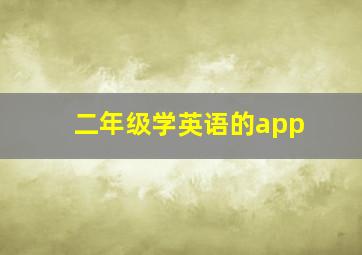 二年级学英语的app