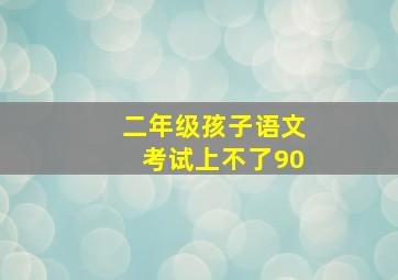 二年级孩子语文考试上不了90