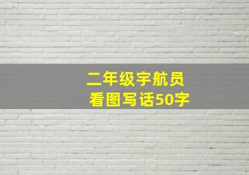 二年级宇航员看图写话50字