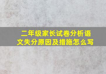 二年级家长试卷分析语文失分原因及措施怎么写