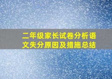 二年级家长试卷分析语文失分原因及措施总结