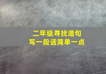 二年级寻找造句写一段话简单一点