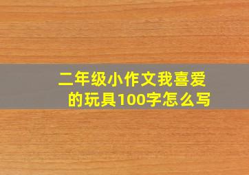 二年级小作文我喜爱的玩具100字怎么写