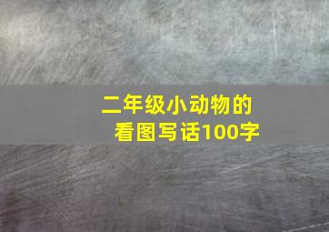 二年级小动物的看图写话100字