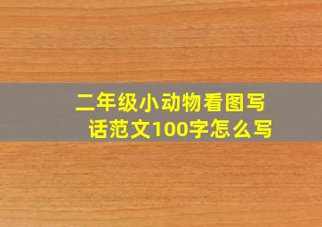 二年级小动物看图写话范文100字怎么写