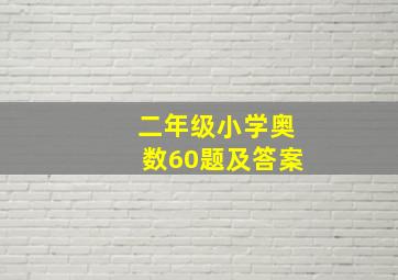 二年级小学奥数60题及答案