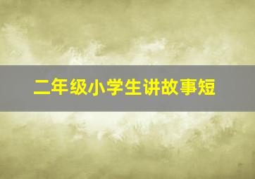 二年级小学生讲故事短