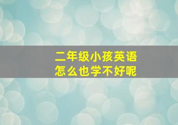 二年级小孩英语怎么也学不好呢