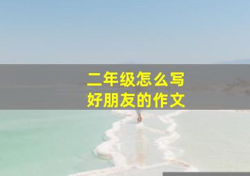 二年级怎么写好朋友的作文