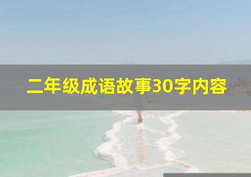 二年级成语故事30字内容