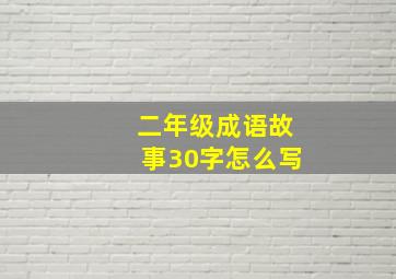 二年级成语故事30字怎么写