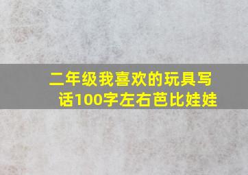 二年级我喜欢的玩具写话100字左右芭比娃娃