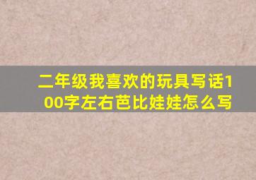 二年级我喜欢的玩具写话100字左右芭比娃娃怎么写