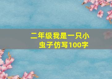 二年级我是一只小虫子仿写100字