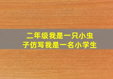 二年级我是一只小虫子仿写我是一名小学生