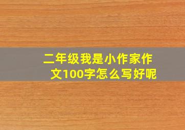 二年级我是小作家作文100字怎么写好呢