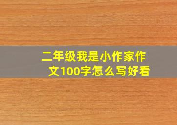 二年级我是小作家作文100字怎么写好看