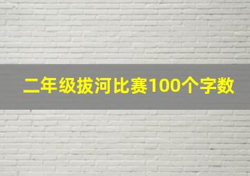 二年级拔河比赛100个字数