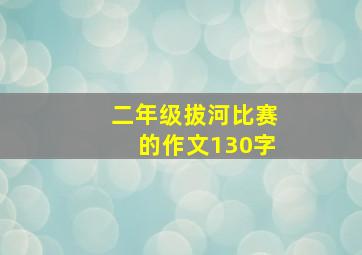 二年级拔河比赛的作文130字