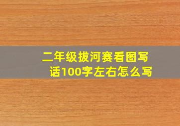 二年级拔河赛看图写话100字左右怎么写