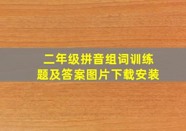 二年级拼音组词训练题及答案图片下载安装