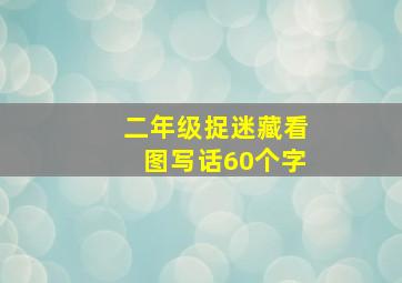 二年级捉迷藏看图写话60个字