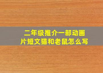 二年级推介一部动画片短文猫和老鼠怎么写