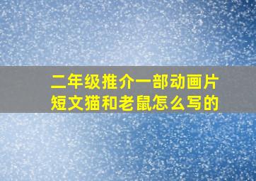 二年级推介一部动画片短文猫和老鼠怎么写的