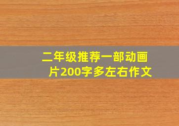 二年级推荐一部动画片200字多左右作文