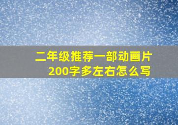 二年级推荐一部动画片200字多左右怎么写